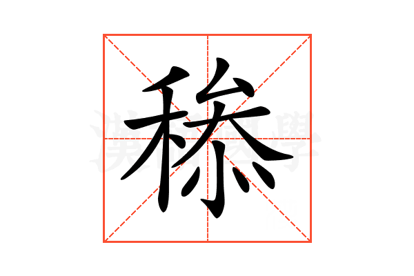 𥠩