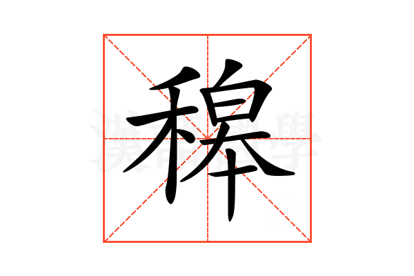 𥡅