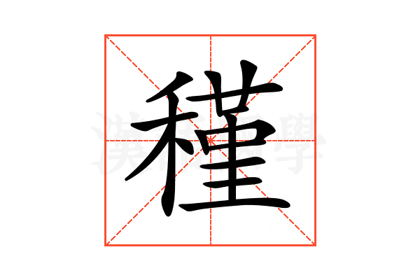 𥡣