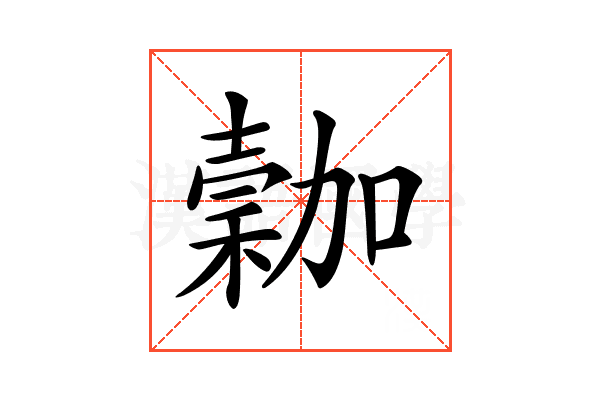 𥡮