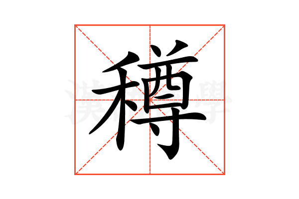 𥢎