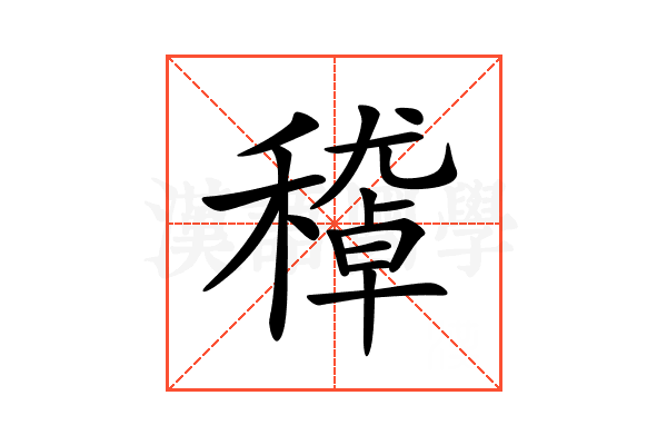 𥢔