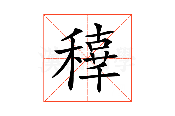 𥢟