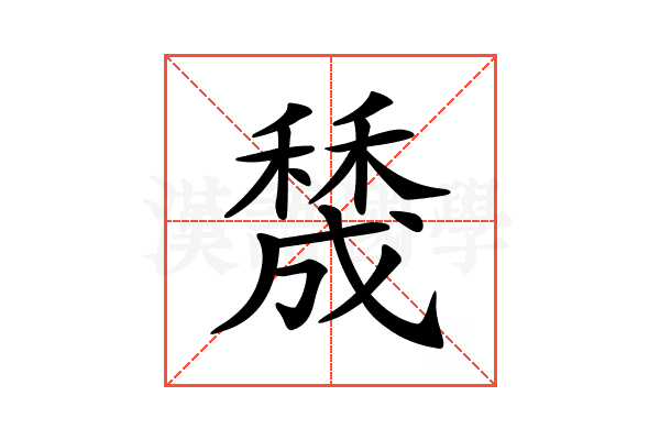 𥢲