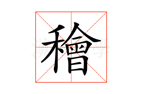 𥢶