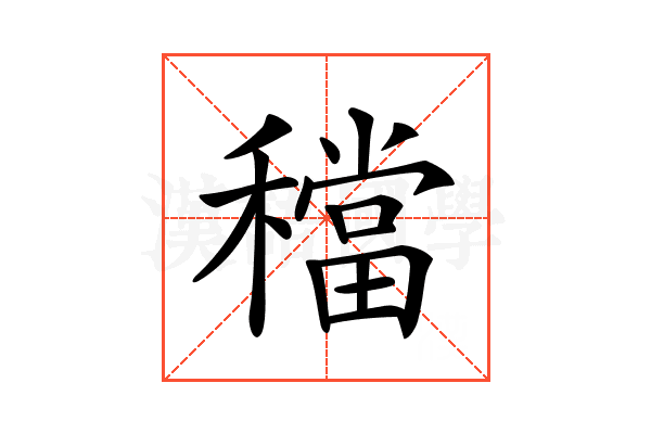 𥢷