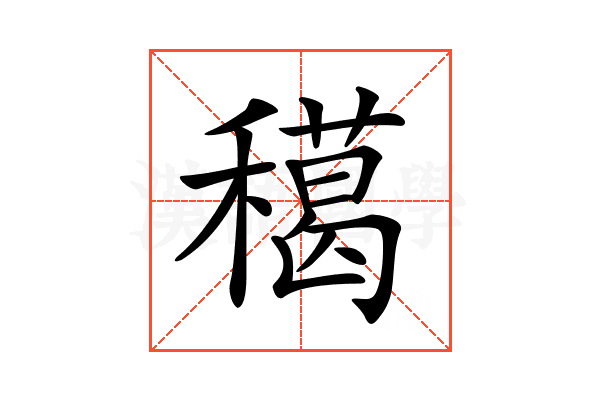 𥢸