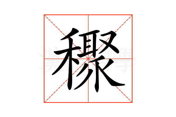 𥣙
