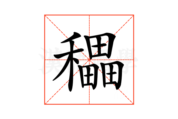 𥣬