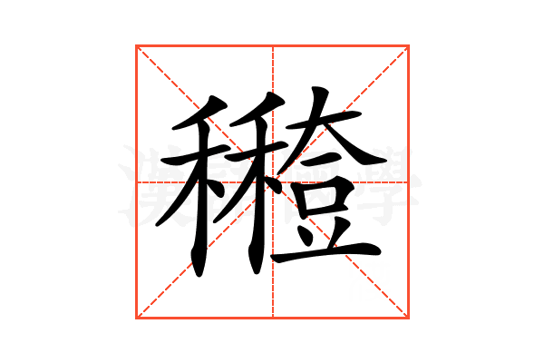 𥣸