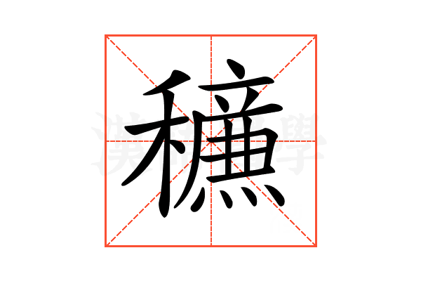𥣹
