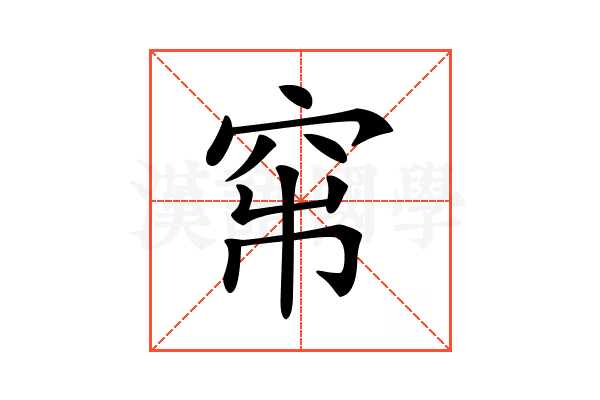 𥥏
