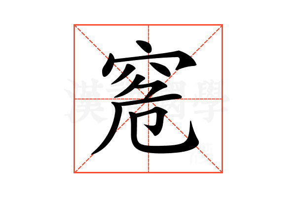 𥥠