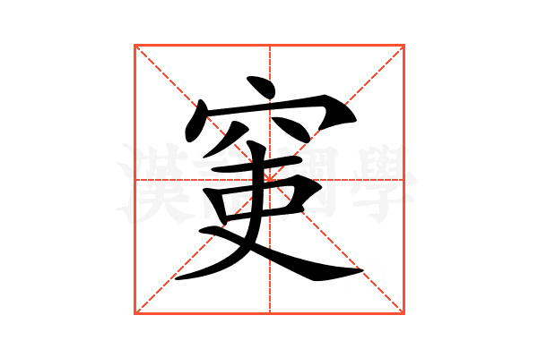 𥥥