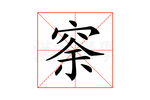 𥥸