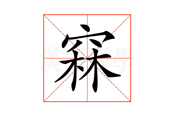 𥦝