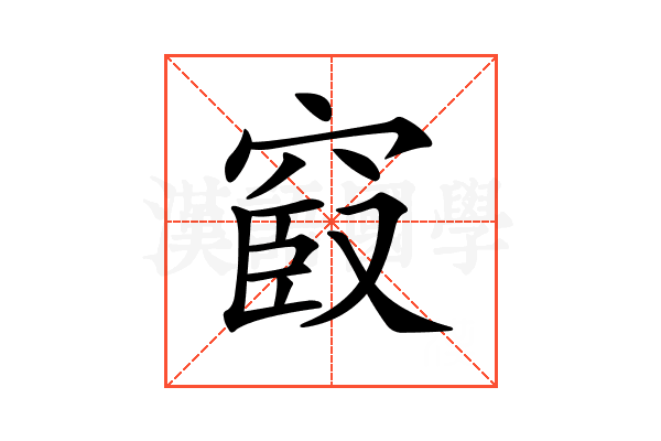 𥦞