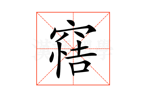 𥦿