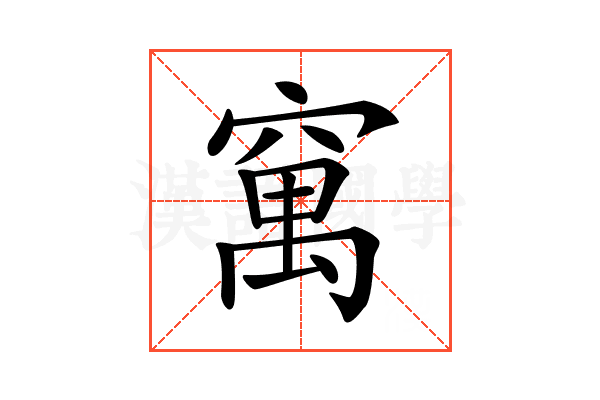 𥧆