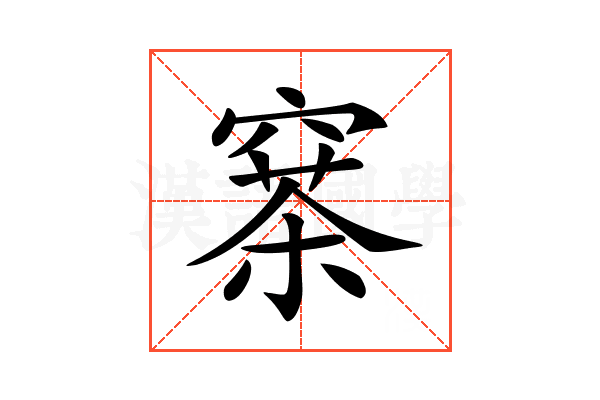 𥧣