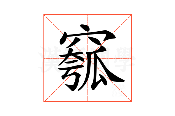 𥧰