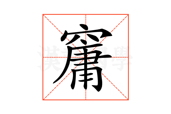 𥧱