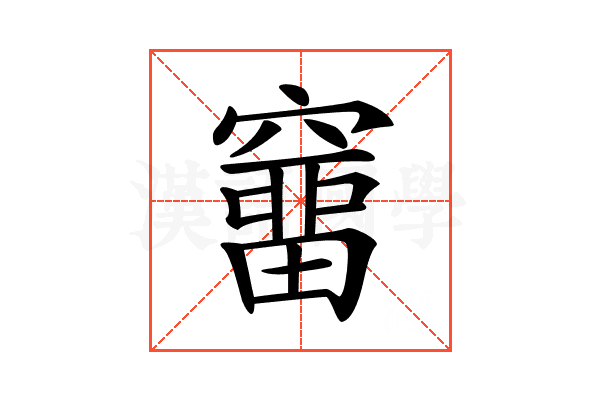 𥨌