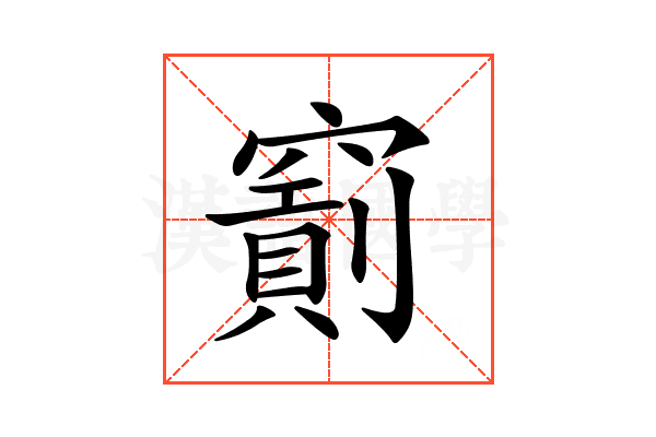 𥨐
