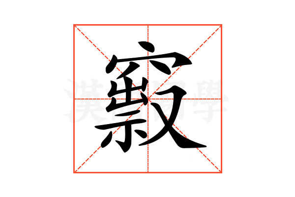 𥨒