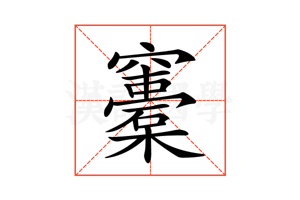 𥩀