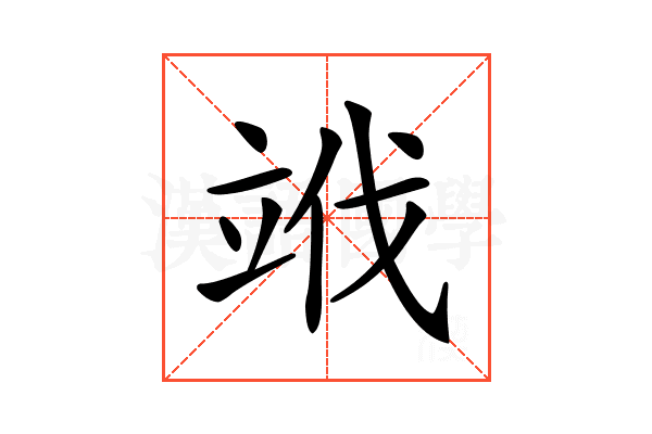 𥩱