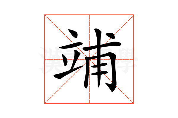 𥪀