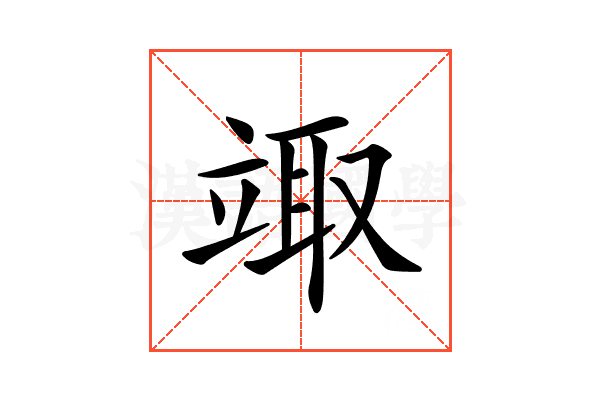 𥪏