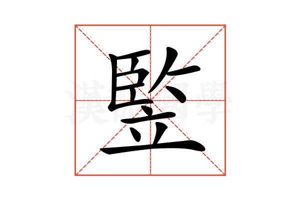 𥪡