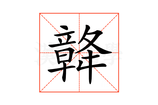 𥪴