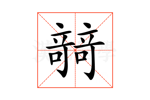 𥪼