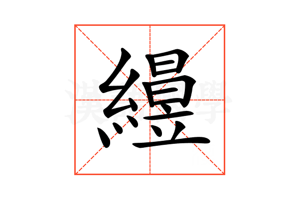𥫅
