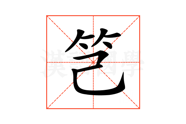 𥫟