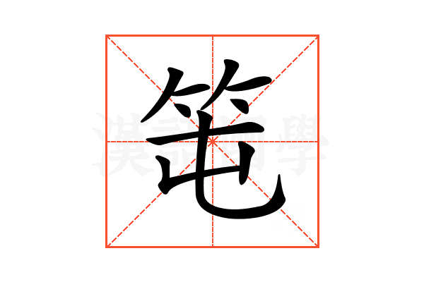 𥫱