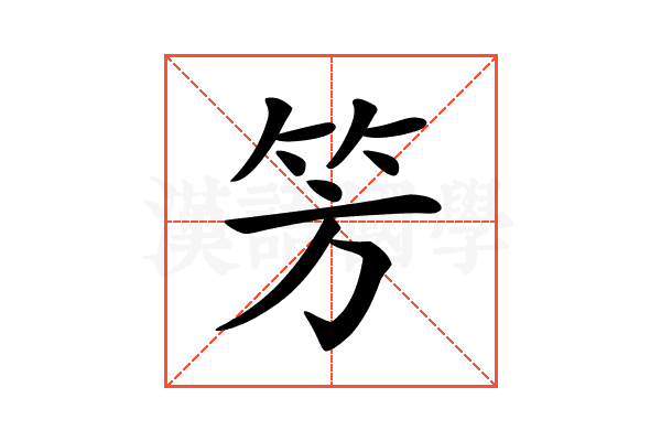 𥫳