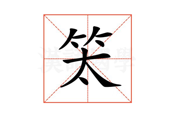 𥫵