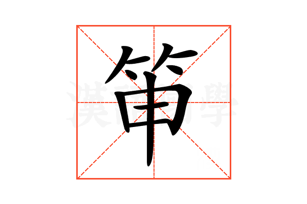 𥬐