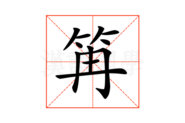 𥬕