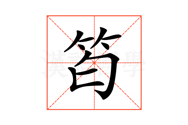 𥬜