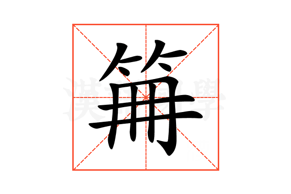 𥬰