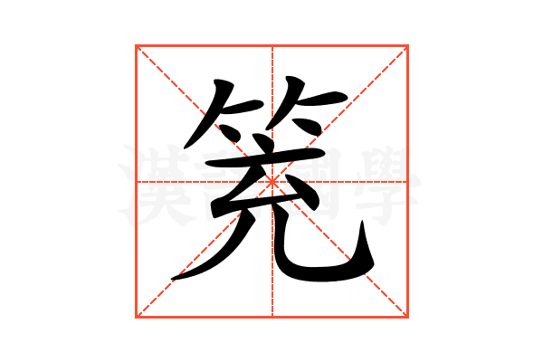 𥬱