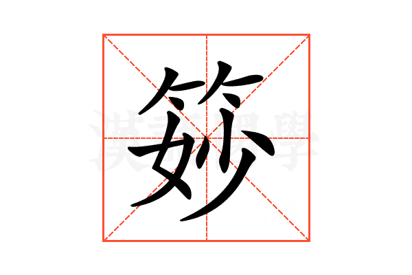 𥭝