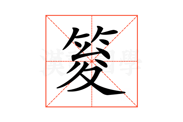 𥭟