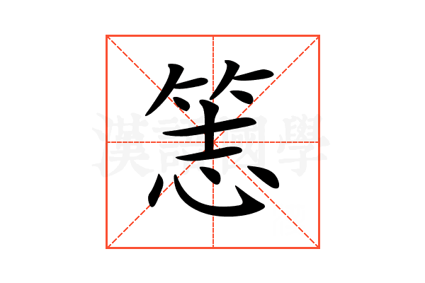 𥭡