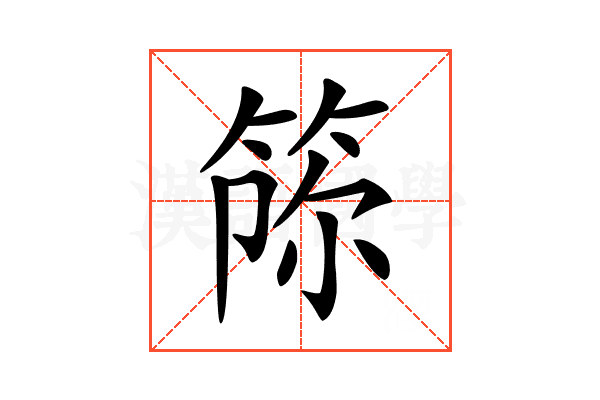 𥭫